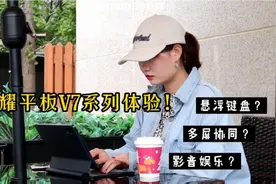 荣耀平板V7系列上手体验！视频封面