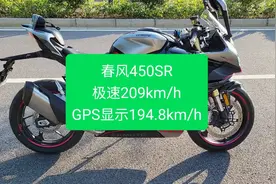 沙夏测试:春风450SR极速209km/h，GPS显示194.8km/h视频封面
