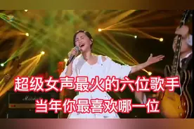 盘点超级女声最火的六位歌手 当年你最喜欢哪一位