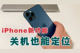 手机被关机也能找到位置？iPhone新功能，关机定位，教你这样开启