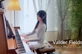 【老歌俱乐部】钢琴弹奏小清新民谣《valder Fields》