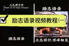 励志语录视频制作教程（一）共八节课，适合新手，一看就会