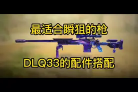 最适合瞬狙的枪DLQ33配件搭配《使命召唤手游》CODM视频封面