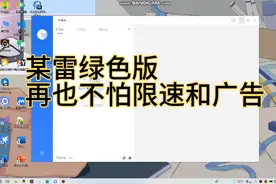 迅雷绿色版，无限速，无广告视频封面