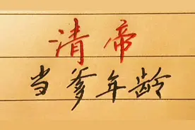 清朝皇帝当爹的年龄，康熙几岁？乾隆几岁，值得了解