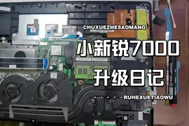 【那三木工作室】联想小新锐7000升级日记i5-7300HQ更换i7-7920HQ视频封面