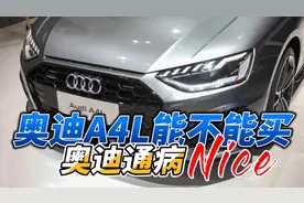 奥迪A4L能不能买？先说优点，再说缺点视频封面
