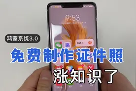 鸿蒙系统3.0最新功能，可以一键制作证件照，教你这样操作！视频封面