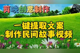 剪映创意制作一键提取文案制作民间故事，教程简单易学一看就会视频封面