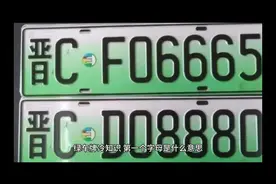 绿车牌冷知识，第一个字母是什么意思？视频封面