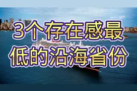 3个存在感最低的沿海省份！河北竟然沿海，值得一看！视频封面