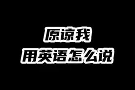 原谅我。用英语怎么说