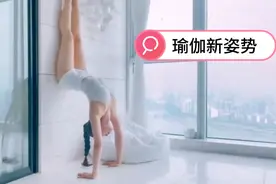 瑜伽女神的这些姿势一个比一个高难度！一个比一个经典！有会的吗视频封面