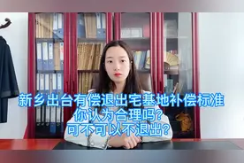 有偿退出宅基地大家觉得怎么补偿合适？欢迎评论区讨论视频封面
