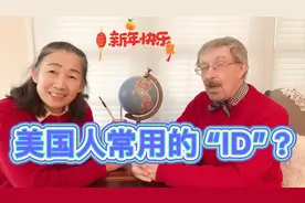 教你生活中最常用最实惠英语口语及常识认识美国的”ID”是什么？