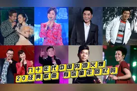 让你一口气了解90年代中国内地火爆20首经典歌曲，有你童年记忆吗