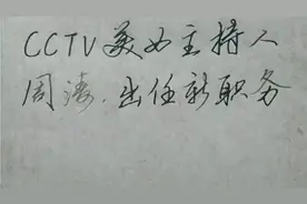 CCTV美女主持人“周涛”出任新职务视频封面