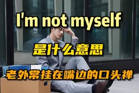 每日英语 I'm not myself是什么意思