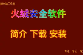 火绒安全软件01  简介 下载 安装视频封面