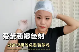 染黑的头发使用爱茉莉褪色剂有没有效，头发褪色初常识