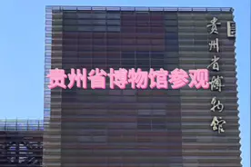 参观贵州省博物馆