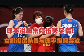 郎平透露朱婷手腕韧带撕裂！女排队员与郎平相拥哭泣视频封面