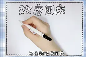 欢度国庆，国庆节手抄报，简单又漂亮