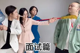 女老板们与男助理奇葩搞笑日常今日上线面试篇视频封面
