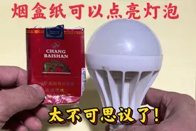才知道，原来烟盒纸可以点亮灯泡，太厉害了！这下涨知识了视频封面