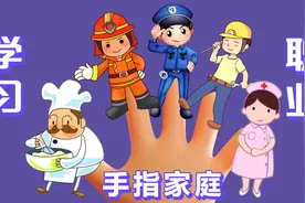 儿童启蒙早教儿歌《职业手指家庭》变换成职业用中文来唱 超有趣视频封面