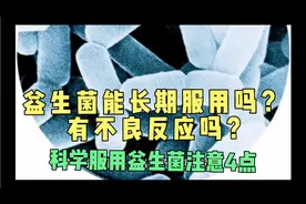 益生菌能长期服用吗有副作用吗？科学服用益生菌注意4点视频封面
