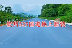 钦州新一级公路，325国道那蒙镇到大寺南间段，做好98%了，真爽