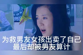 为了给男友凑手术费，女孩被迫跟别人结婚，不料却被的男友算计视频封面