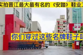 实拍晋江最有名，最大的《安踏》鞋业工厂，你穿过这家名牌鞋子吗视频封面