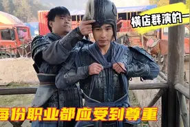 横店群众演员的一天，从穿衣服到拍摄的整个过程，你们都了解多少视频封面