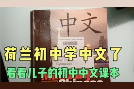 在荷兰初中已经学中文了看荷兰初中学生的中文课本里面有什么内容