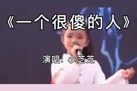 小芝芝一曲《一个很傻的人》歌声优美凄凉，歌词句句心碎，超好听