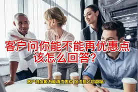 客户问能不能再优惠点 该怎么回答呢？