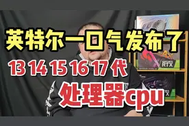 被AMD超越市值后，英特尔一口气发布了13 14 15 16 17代处理器…视频封面