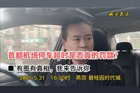 滴滴司机告诉你北京首都机场停车8分钟超时担心罚款终于有了答案视频封面