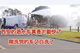 西安的洒水车真是太勤快了，今天刚洗完的车又白洗了，气爆了！视频封面