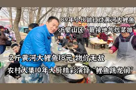 89年小伙精彩烹炒“鲤鱼跳龙门”，2斤黄河大鲤鱼18元，真接地气视频封面