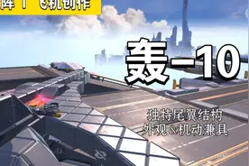 重装上阵：用新模块重置的战略轰炸机—轰10到底有多帅？