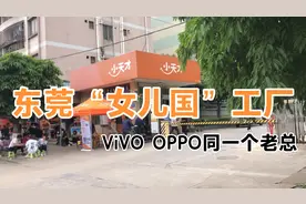 东莞的“女儿国”工厂，和vivo OPPO 属于同一个老总，小天才手表视频封面