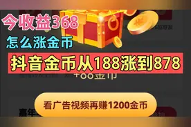 一次赚368. 7圆，抖音金币翻3倍秘诀，错过就不会再来了