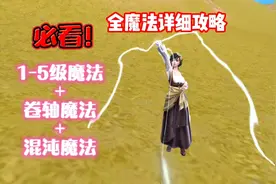 ［创造与魔法］全魔法攻略丨第一期:原来一级魔法还有这么多奥妙视频封面