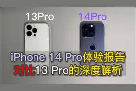 iPhone 14 Pro 体验报告，对比13Pro，和一些深度解析视频封面