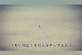 浦东机场起飞，看到上海中心大厦冲出云海视频封面