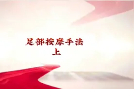 足部按摩技巧手法教学