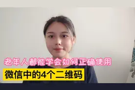 老年人都能学会如何正确使用，微信中的4个二维码视频封面